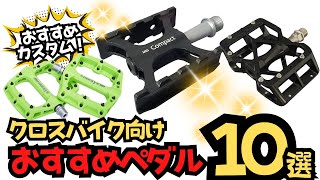 【初心者向け】クロスバイク向けおすすめペダル10選【定番】