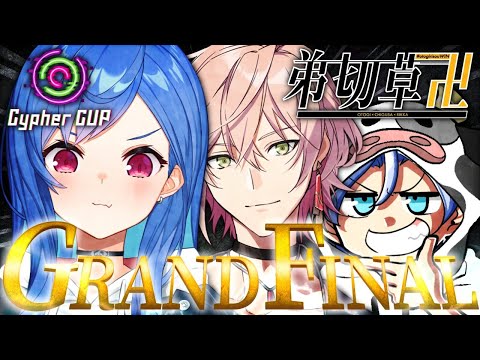 【APEX】Cypher CUP "GRAND FINAL"🎉決勝だ！#弟切草卍【西園チグサ/にじさんじ】