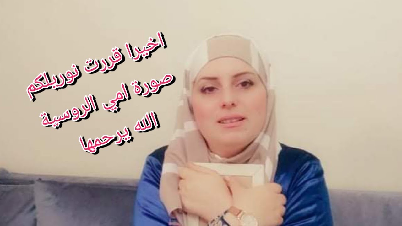 بعد تفكير كبير قررت اليوم نوريلكم صورة امي الروسية الله يرحمها 😭💔...