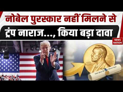 Nobel Prize Controversy : Donald Trump Nobel Prize नहीं मिलने से नाराज, कर दिया बड़ा दावा | War |