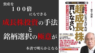 『お金持ちになりたければ「超」成長株を買いなさい。』菅下 清廣 著（実務教育出版）