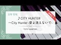 【楽譜あり】「CITY HUNTER~City Hunter-愛よ消えないで-」宝塚 雪組 CITY HUNTER【ピアノ】