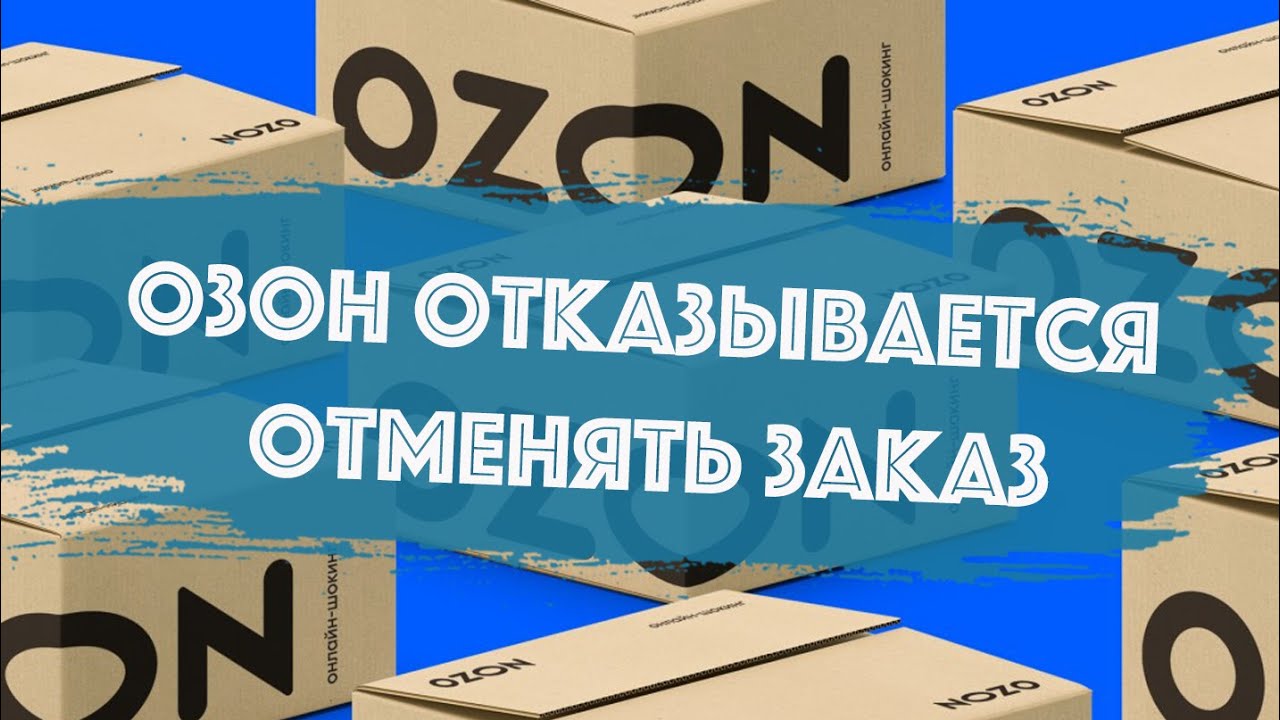 Озон не возвращает деньги за товар