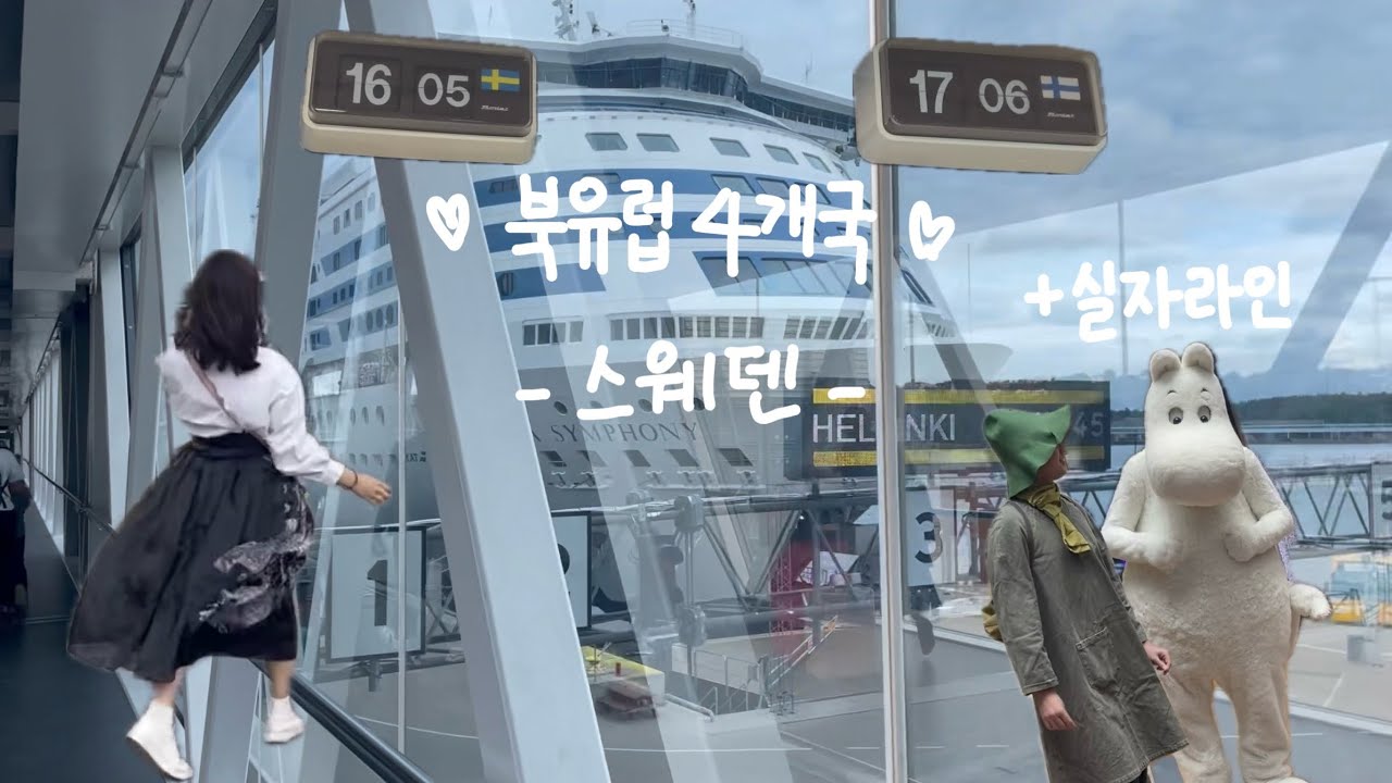 북유럽 여행ㅣ한복입고 해외여행ㅣ스웨덴 셰트불레ㅣ텍스리펀ㅣ실자라인 즐기기ㅣ실자라인 추천 쇼핑리스트
