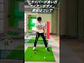 ドライバーが良い日！アイアンがダメ・・原因はコレ