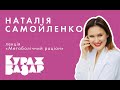 НАТАЛІЯ САМОЙЛЕНКО, лекція «Метаболічний раціон»