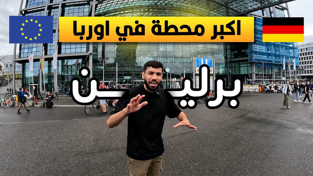 وثائقي محطة قطارات برلين 📍🇩🇪 تغطية مفصلة