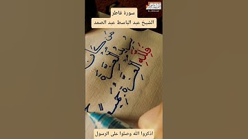 من كان يريد العزة فلله العزة جميعا | سورة فاطر | الشيخ عبد الباسط عبد الصمد