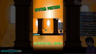 КРАТКО: Против Робтопа [Geometry Dash] #shorts #шортс #geometrydash #геометридеш #undertale