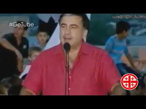 მიხეილ სააკაშვილი ვეფხისტყაოსანს გვაცნობს ! #GeTube