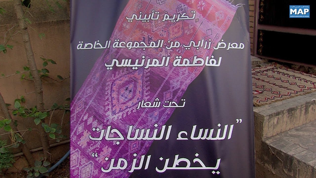 Marrakech: Exposition inédite de tapis de la collection privée de feue Fatema Mernissi