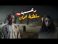 مقبرة الجن في سلطنة عمان قصص جن قصص رعب
