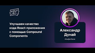 Александр Дунай (Альфа-Банк) - Улучшаем качество кода React-приложения с помощью Compound Components