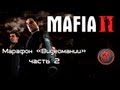 Mafia 2 - Марафон. Часть 2