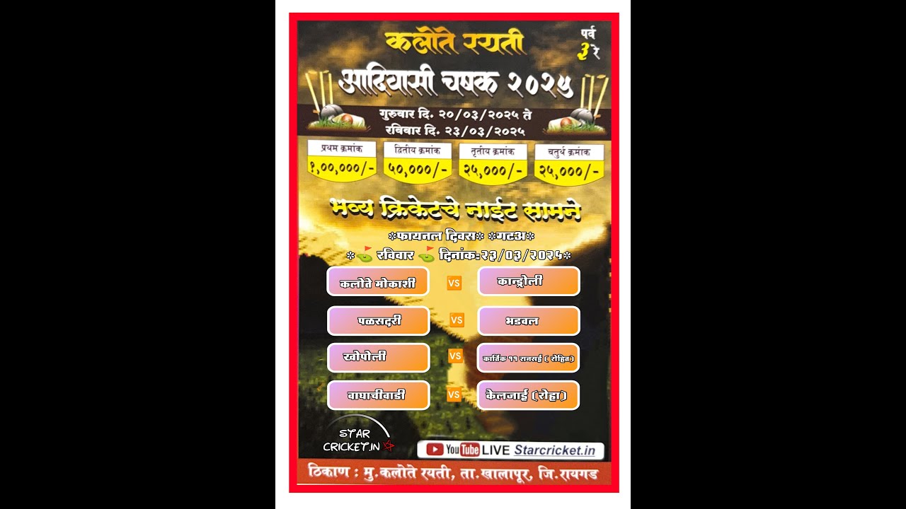 कलोते रयती आदिवासी चषक 2025 || कलोते रयती || FINAL