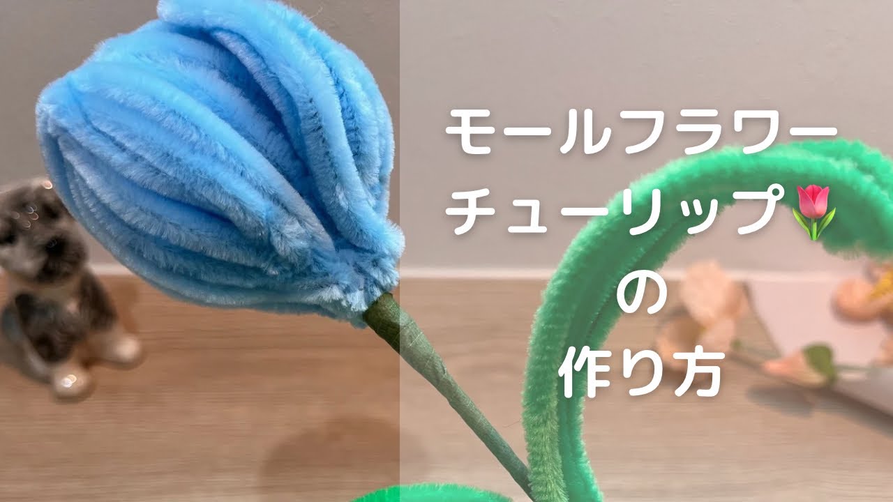 【不器用でもできる】モールフラワー/チューリップの作り方🌷 - YouTube