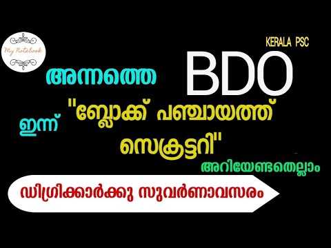 bdo-block-development-officer|-block-panchayath-secretary