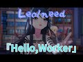 【プロセカ3DMV】 Leo/need 『Hello,Worker』