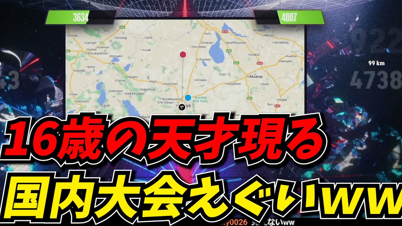 ジオゲッサー国内最強決定戦に出てきた16歳の天才達がエグすぎたｗｗ