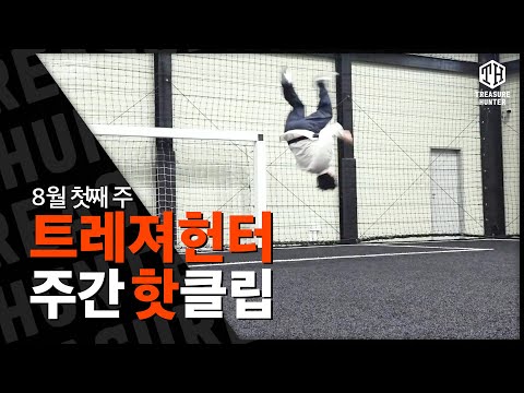 중력을 거스르는 더투탑 | TH 주간핫클립 8월 둘째 주