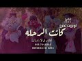 اغنيه تخرج كانت الرحله اوبيرت تخرج 2024بدون اسماء بدون حقوق اغنيه تخرج كانت الرحله اوبيرت تخرج 2024بدون اسماء بدون حقوق