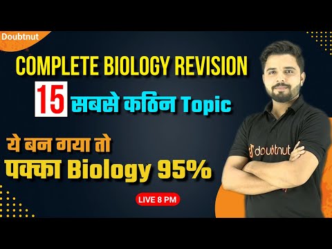 Complete Biology Revision | 15 सबसे कठिन Topic | Biology | Board Exam Special 2022 | NEET 2022