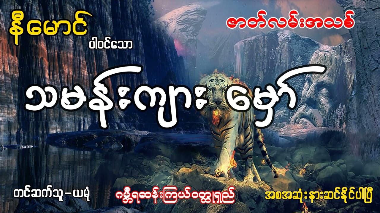 သမန်းကျားမှော် (အစ-အဆုံး)