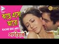 KACHE ESO ARO | SATHI HARA | JEET | SWASTIKA | MEGHNA HALDER | TAPAS PAL | ECHO BENGALI MUZIK