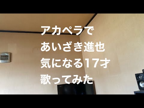 アカペラであいざき進也　気になる17才　歌ってみた