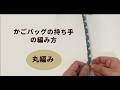 「丸編み」で作るかごバッグの持ち手の作り方