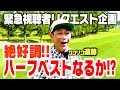 超安定 バックティでハーフベスト更新なるか 視聴者リクエストでココリコ遠藤が検証ゴルフ 4 5 6H 超安定 バックティでハーフベスト更新なるか 視聴者リクエストでココリコ遠藤が検証ゴルフ 4 5 6H