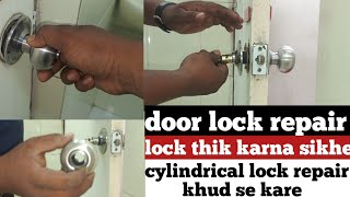 How to repair a cylindrical lock | सिलैंडरिकल लॉक रिपेयर कैसे करें  | डोर लॉक कैसे ठीक करें