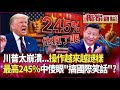 中美貿易關税與經濟影響
