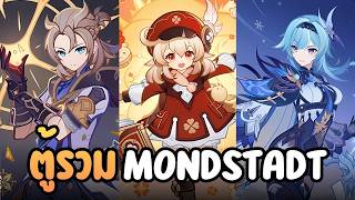 รววตรวมตวละคร เมอง Mondstadt นานๆทจะมาครง Genshin Impact