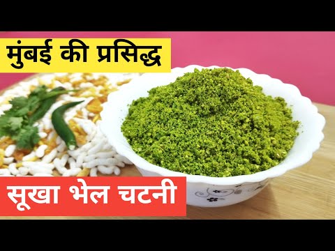 Mumbai's secret bhelpuri chutney | Sukhi bhel chutney | Dry green chutney for bhel