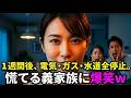 私が離婚届に署名すると、満面の笑みで大喜びする義家族。新しい嫁を迎えた1週間後、電気・ガス・水道が止まると急に義家族が焦り出しw