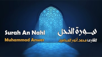 سورة النحل مجوَّدة بصوت القارئ المجاز: محمد أنور المحاميد