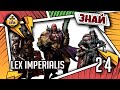 Знай | Warhammer 40k | Lex Imperialis. Законы Империума