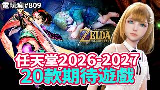 【電玩瘋#809】任天堂 2026-2027 年期待遊戲 20 選