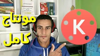 شرح كامل لبرنامج Kine Master من إستيراد الفديو إلى تصدير الفديو بجودة 1080 screenshot 4