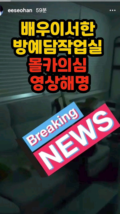 방예담 작업실 몰카영상 해명