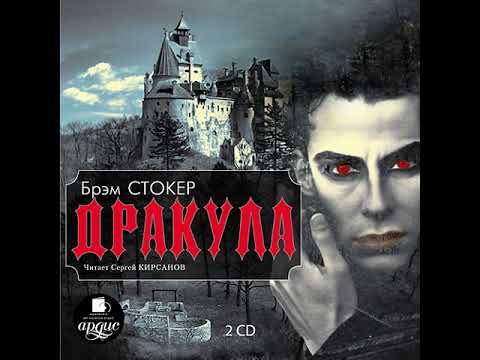 Дракула. CD2. Главы 14-18. Окончание. Брэм Стокер. Аудиокнига.