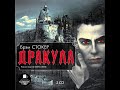 Дракула. CD2. Главы 14-18. Окончание. Брэм Стокер. Аудиокнига.