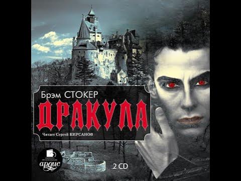 Аудиокнига дракула