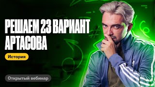 ПОЛНЫЙ РАЗБОР 23 варианта Артасова | ТОП-репетитор | ЕГЭ по истории