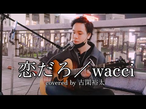 【恋だろ／wacci】古閑裕太(2023.03.26)