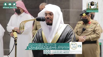 تلاوة فضيلة الشيخ ياسر الدوسري من صلاة الفجر ٢٤ صفر ١٤٤٢ هـ || سورتي النبأ وعبس