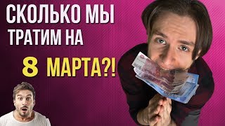 Сколько Денег Потратили Парни На 8 Марта 2020Г | Что Не Так С 8 Марта?