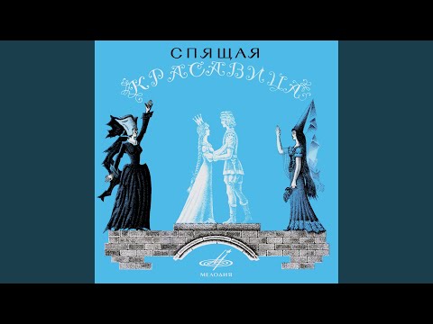 Evgenij Velihov, Светлана Немоляева, Мария Бабанова, Лариса Пашкова, Светлана Светловидова, Владимир Рядченко - Спящая красавица, Op. 66: Сон