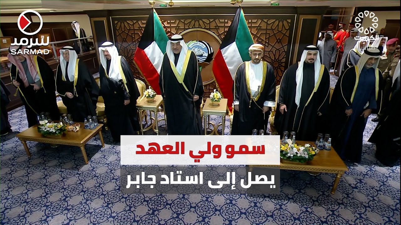 سمو ولي العهد الشيخ صباح الخالد يصل إلى استاد جابر لحضور حفل ختام خليجي زين26